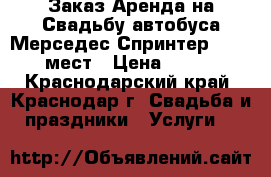 Заказ Аренда на Свадьбу автобуса Мерседес Спринтер 13-20 мест › Цена ­ 999 - Краснодарский край, Краснодар г. Свадьба и праздники » Услуги   